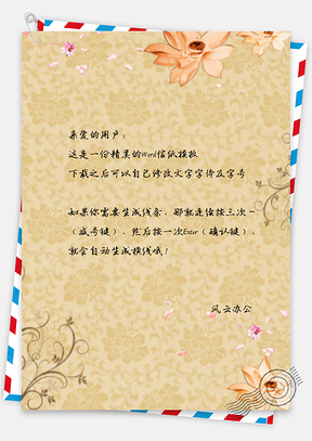 信纸小清新简约花纹底Word模板