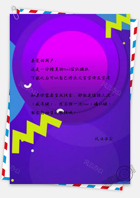 信纸紫色圆环促销设计Word模板