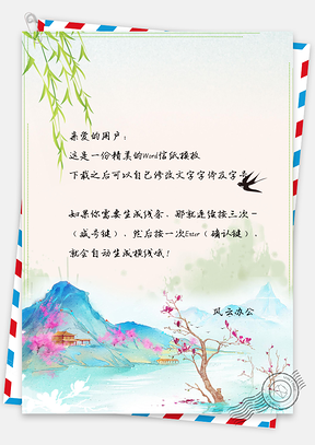 信纸小清新中国风山景风景Word模板