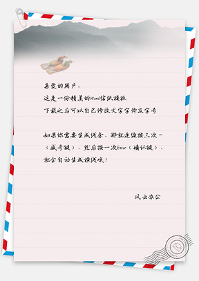 中国风山景信纸Word模板