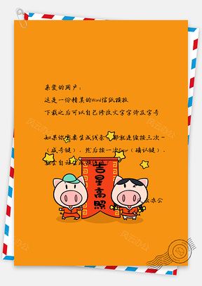 信纸中国风手绘猪猪吉星高照Word模板