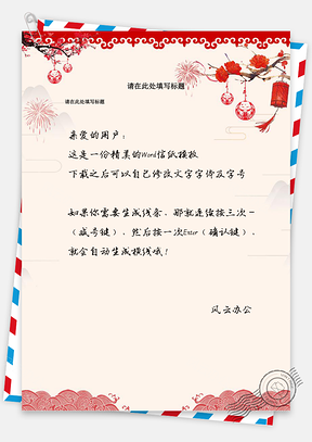 信纸模板大气喜庆暖色系A4通用商务信纸Word模板
