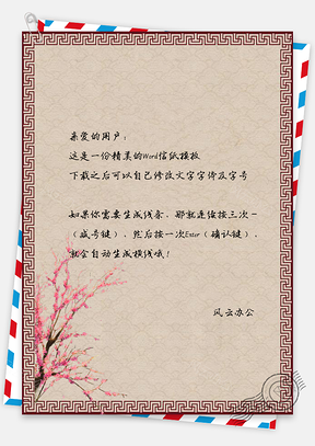 中国风信纸复古树花纹文档背景Word模板