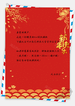 信纸新年吉祥如意Word模板