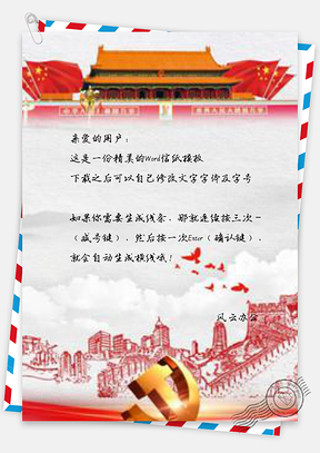 信纸手绘经典建筑爱党敬业党建Word模板
