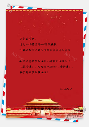 信纸平语近人党建红色Word模板
