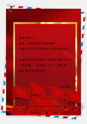 信纸红色立体简约社会主义核心价值观Word模板