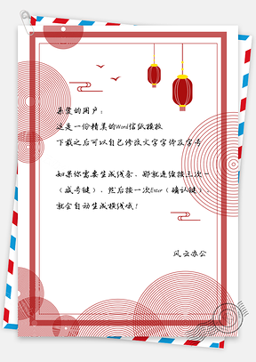 信纸中国风新年边框Word模板