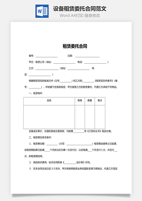 设备租赁委托合同范文Word模板