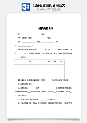 設(shè)備租賃委托合同范文