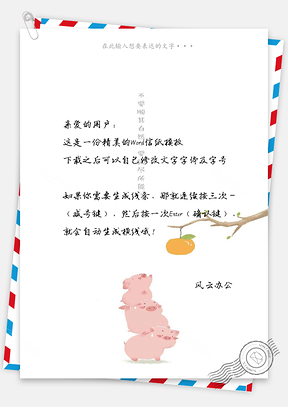 猪年励志信纸Word模板