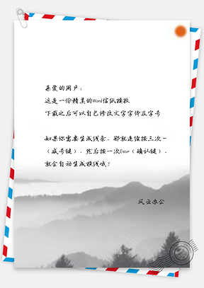信纸全中国风水墨画Word模板