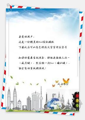 信纸蓝天白云文明城市Word模板