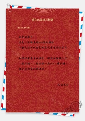 红红火火暖色系A4通用信纸Word模板