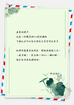 信纸中国风荷叶信纸Word模板