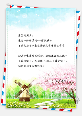 信纸唯美樱花和风车Word模板