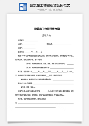 法律合同建筑施工物资租赁合同范文Word模板