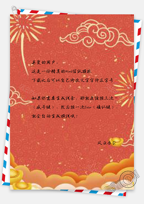 信纸小清新粉色中国风红色喜庆迎新春Word模板