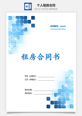 个人租房合同Word模板