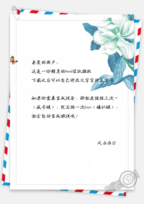 小清新素雅花朵信纸Word模板