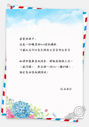 水彩手绘唯美花儿信纸Word模板