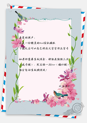 信纸小清新淡雅手绘花卉背景Word模板