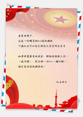 信纸复古党建系列宣传展板Word模板