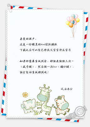 信纸小清新彩色气球可爱小动物Word模板