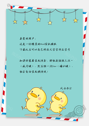 信纸小清新可爱卡通星星小鸭子Word模板
