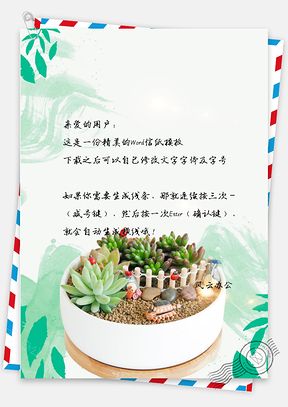 信纸小清新文艺唯美手绘多肉盆栽Word模板