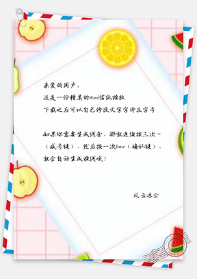 信纸小清新水果方格宣传Word模板