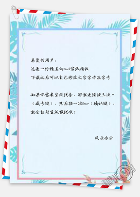 信纸蓝色树叶边框活动邀请函设计Word模板
