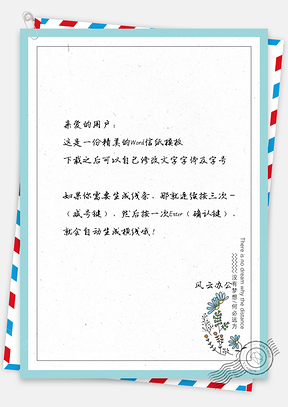 文艺可爱小花儿信纸Word模板
