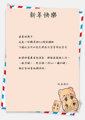 春节信纸Word模板