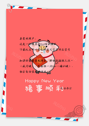 信纸中国风手绘猪事顺利Word模板