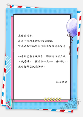 信纸卡通手绘蓝色气球Word模板