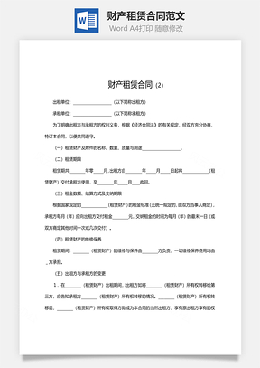 法律合同财产租赁合同范文Word模板