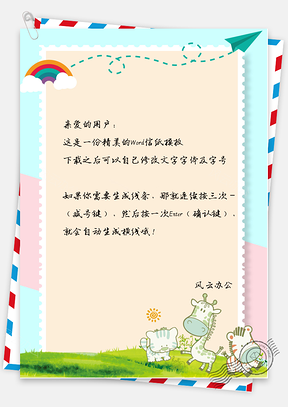 信纸唯美彩虹小马小猫太阳纸飞机Word模板
