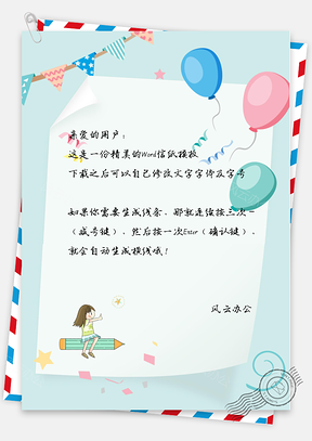 信纸唯美气球彩带女孩坐在铅笔上Word模板