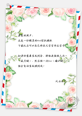 小清新粉红花边信纸Word模板