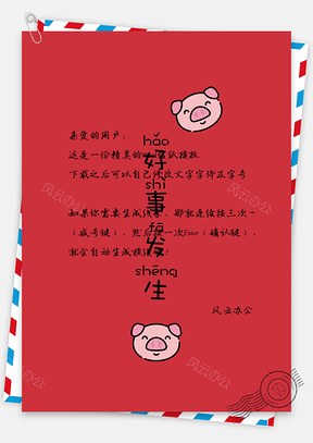 信纸中国风手绘猪猪好事发生Word模板