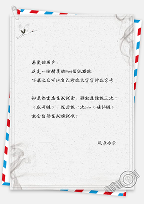 信纸云雾缭绕白鹤中国风背景Word模板