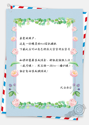 信纸小清新淡雅鲜花环绕边框Word模板