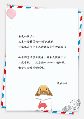 信纸可爱卡通气球萌小兔Word模板