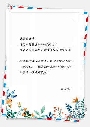 小清新文艺花朵边框信纸Word模板