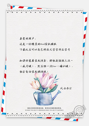 文艺花草信纸Word模板