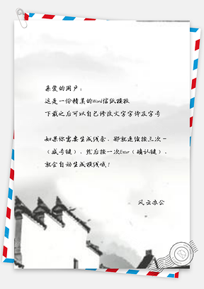 信纸水墨徽派建筑山水Word模板
