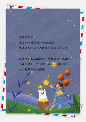 信纸小清新唯美星星夜空人儿Word模板