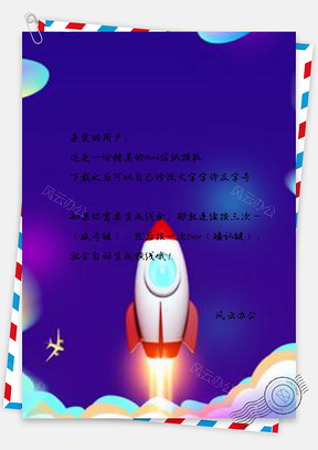 信纸卡通嫦娥四号发射紫色底纹Word模板