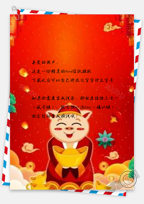 信纸猪年恭喜发财Word模板